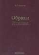 Образы Италии, П. П. Муратов 