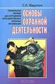 Основы охранной деятельности. Практическое пособие для сотрудников негосударственных охранных организаций, С. Н. Федоткин 