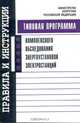 Программа (типовая) комплексного обследования энергоустановок электростанций, 