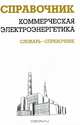 Коммерческая электроэнергетика. Словарь-справочник, Красник Валентин Викторович 