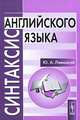 Синтаксис английского языка. Учебное пособие, Ю. А. Левицкий 
