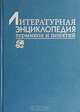Литературная энциклопедия терминов и понятий, 