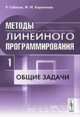 Методы линейного программирования. Часть 1. Общие задачи. Часть 1. Учебное пособие, Р. Габасов, Ф. М. Кириллова 