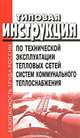 Типовая инструкция по технической эксплуатации тепловых сетей систем коммунального теплоснабжения, 
