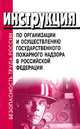 Инструкция по организации и осуществлению государственного пожарного надзора в Российской Федерации, 
