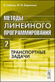 Методы линейного программирования. Часть 2. Транспортные задачи. Часть 2. Учебное пособие, Р. Габасов, Ф. М. Кириллова 