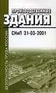 Производственные здания. СНиП 31-03-2001, 