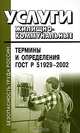 Услуги жилищно-коммунальные. Термины и определения ГОСТ Р 51929-2002, 
