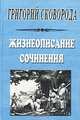 Григорий Сковорода. Жизнеописание. Сочинения, Григорий Саввич Сковорода 
