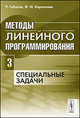 Методы линейного программирования. Часть 3. Специальные задачи. Часть 3. Учебное пособие, Р. Габасов, Ф. М. Кириллова 