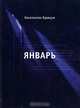 Январь, Константин Кравцов 