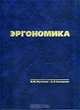 Эргономика. Учебник, В. М. Мунипов, В. П. Зинченко 
