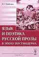 Язык и поэтика русской прозы в эпоху постмодерна, Н. Г. Бабенко 