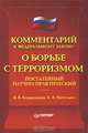 Комментарий к Федеральному закону `О борьбе с терроризмом` (постатейный научно-практический), В. В. Коряковцев, К. В. Питулько 