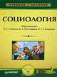 Социология, Под редакцией П. С. Емшина, Д. З. Мутагирова, Н. Г. Скворцова 