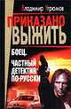 Боец. Частный детектив по-русски, Владимир Угрюмов 