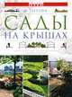 Сады на крышах, Н. Титова 