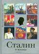 Сталин в жизни, Е. Гусляров 
