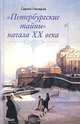 "Петербургские тайны" начала XX века, Сергей Глезеров 
