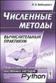 Численные методы. Вычислительный практикум. Практическое применение численных методов при использовании алгоритмического языка Python, П. Н. Вабищевич 