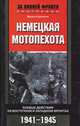 Немецкая мотопехота. Боевые действия на Восточном и Западном фронтах. 1941-1945, Франц Куровски 