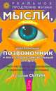 Мысли, укрепляющие позвоночник и весь опорно-двигательный аппарат, Георгий Сытин 