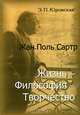 Жан-Поль Сартр. Жизнь-философия-творчество, Э. П. Юровская 