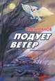 Подует ветер, Олег Иванов 
