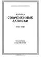 Журнал "Современные записки". Указатель содержания, 