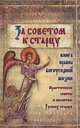 За советом к старцу. Книга правил богоугодной жизни: практические советы и молитвы Русских старцев, Казаченко В. 