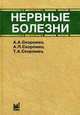 Нервные болезни. Гриф УМО по медицинскому образованию, Скоромец А.А. 