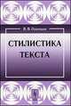 Стилистика текста, В. В. Одинцов 