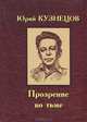 Прозрение во тьме, Юрий Кузнецов 
