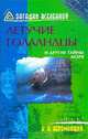 Летучие голландцы и другие тайны моря, Н. Н. Непомнящий 