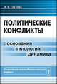 Политические конфликты. Основания, типология, динамика. Теоретико-методологический анализ - 2 изд., А. В. Глухова 