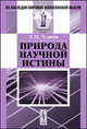Природа научной истины, Э. М. Чудинов 