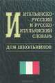 Итальянско-русский и русско-итальянский словарь для школьников, 