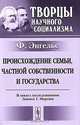 Происхождение семьи, частной собственности и государства. В связи с исследованиями Льюиса Г.Моргана - 3 изд., Фридрих Энгельс 