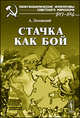 Стачка как бой, Лозовский А. 