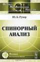 Спинорный анализ - 2 изд., Ю. Б. Румер 