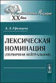 Лексическая номинация (первичная нейтральная) - 2 изд., А. А. Уфимцева 