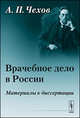Врачебное дело в России. Материалы к диссертации, Антон Чехов 