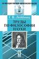 Труды по философии науки, Г. В. Лейбниц 