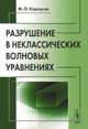 Разрушение в неклассических волновых уравнениях, М. О. Корпусов 