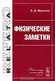 Физические заметки, А. Д. Мельник 