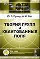 Теория групп и квантованные поля - 2 изд., Ю. Б. Румер, А. И. Фет 