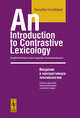 An Introduction to Contrastive Lexicology: English-Russian Cross-Linguistic Correspondeces / Введение в контрастивную лексикологию. Англо-русские межъязыковые соответствия, Н. Б. Гвишиани 