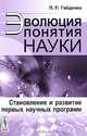 Эволюция понятия науки. Становление и развитие первых научных программ - 2 изд., П. П. Гайденко 