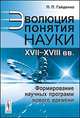 Эволюция понятия науки. XVII - XVIII века. Формирование научных программ нового времени - 2 изд., П. П. Гайденко 