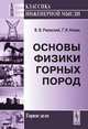 Основы физики горных пород - 5 изд., В. В. Ржевский, Г. Я. Новик 